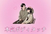 本気にさせたらやばい。男性が本命女性にやりがちな【本気ボディタッチ】の特徴