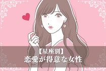 【星座別】「実は得意分野！」恋愛が得意な女性ランキング＜第１位～第３位＞