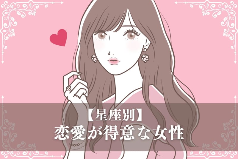【星座別】「実は得意分野！」恋愛が得意な女性ランキング＜第１位～第３位＞