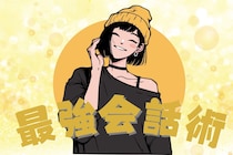 モテ女は日常会話も違う！モテ女が自然とできている最強の雑談術