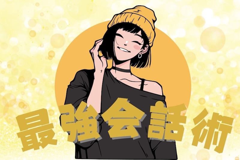 モテ女は日常会話も違う！モテ女が自然とできている最強の雑談術