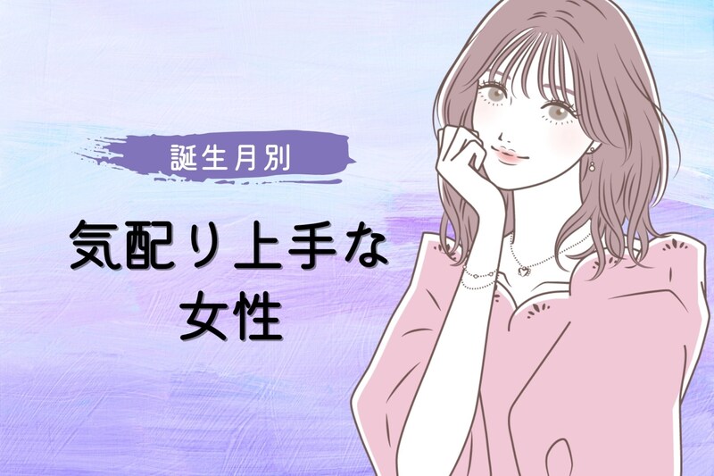 【誕生月別】気配り上手な女性ランキング＜第１位～第３位＞