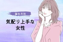 【誕生月別】気配り上手な女性ランキング＜第１位～第３位＞