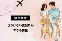 【誕生月別】「なんでそんなに優しいの…」さりげない気配りができる男性ランキング＜第１位～第３位＞