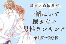 【星座×血液型別】一緒にいて飽きない男性ランキング〈第1位～第3位〉