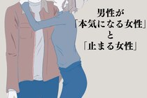 「進展しそうでしない...」男性が“本気になる女性”と“止まる女性”の決定的な違い
