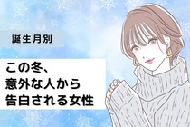 【誕生月別】この冬、意外な人から告白される女性ランキング＜最下位～第１０位＞
