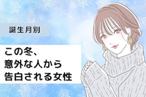 【誕生月別】この冬、意外な人から告白される女性ランキング＜最下位～第１０位＞