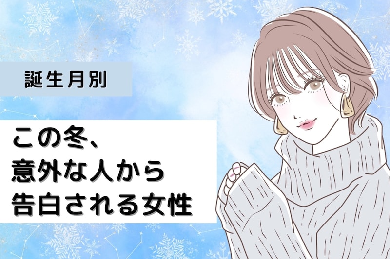 【誕生月別】この冬、意外な人から告白される女性ランキング<最下位~第10位>
