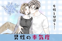 「そんなことで愛情測るな」男の本気度は、”女性とは違う部分”に現れています。