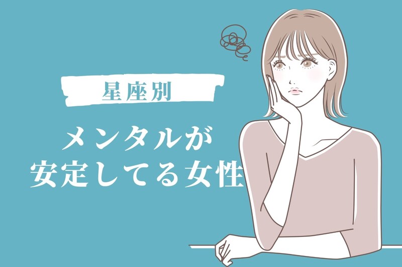 【星座別】一人きりでも安心！「メンタルが安定してる女性」ランキング＜最下位～第１０位＞