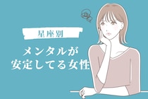 【星座別】一人きりでも安心！「メンタルが安定してる女性」ランキング＜最下位～第１０位＞