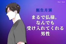 【誕生月別】まるで仏様。なんでも受け入れてくれる男性ランキング＜最下位～第１０位＞