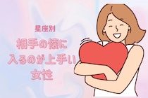 【星座別】相手の懐に入るのが上手い女性ランキング＜第１位～第３位＞