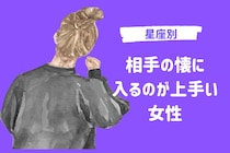 【星座別】相手の懐に入るのが上手い女性ランキング＜最下位～第１０位＞