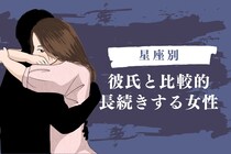 【星座別】彼氏と比較的長続きする女性ランキング＜最下位～第１０位＞