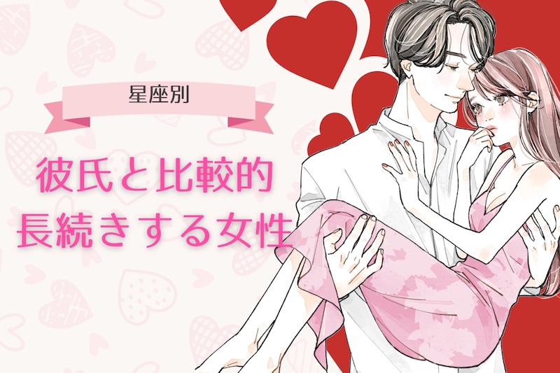 【星座別】彼氏と比較的長続きする女性ランキング＜第１位～第３位＞