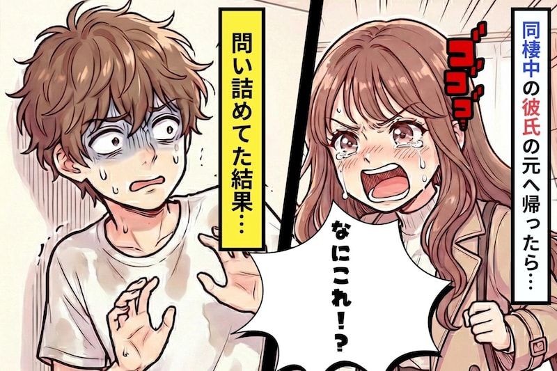 同棲中の彼の元へ帰ったら、女性物の下着が…→隠れて浮気していた彼に、思いもしない天罰が待っていた！？