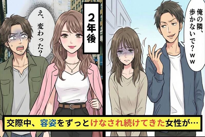 元彼「俺の隣、歩かないで？ww」私「・・・」交際中、容姿をずっとけなされ続けてきた→２年後、私を見た彼が驚愕した理由とは