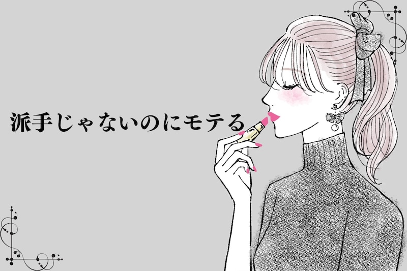 派手じゃないのにモテる。９割の女性が知らない【男性から追われる】女性の秘密