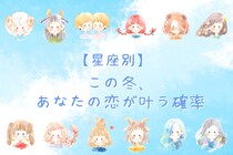 【星座別】この冬、あなたの恋がかなう確率＜てんびん座～うお座＞