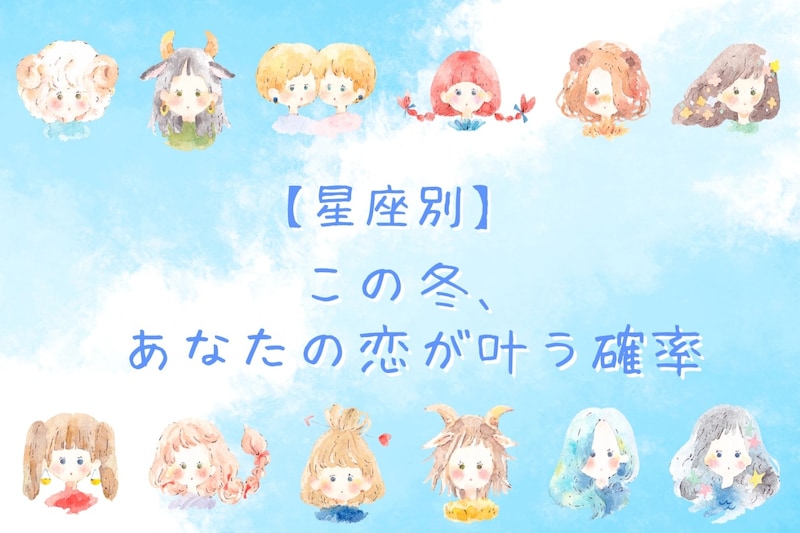 【星座別】この冬、あなたの恋がかなう確率＜てんびん座～うお座＞