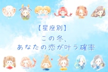 【星座別】この冬、あなたの恋がかなう確率＜おひつじ座～おとめ座＞