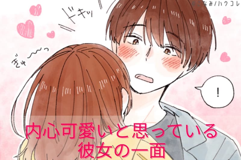 「面倒くさい」は嘘。彼氏が内心可愛いと思っている、【彼女の一面】