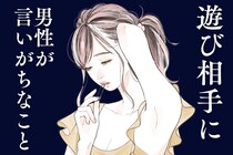 「モテているの？遊ばれているの？」あなたが遊び相手の場合に男性が言いがちなこと