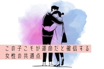 「こんな子初めて。」男性が【この子こそが運命だと確信する】女性の共通点