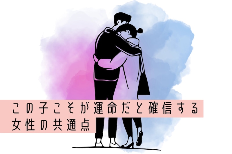 「こんな子初めて。」男性が【この子こそが運命だと確信する】女性の共通点