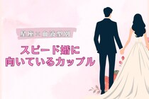 【星座×血液型別】展開が早すぎる！？スピード婚に向いているカップルランキング＜第４位～第６位＞