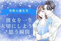 男性の誕生月でわかる！「直接言えないけど...」彼女を一生大切にしようと思う瞬間＜１月～６月＞