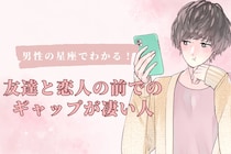 男性の星座でわかる！友達と恋人の前でのギャップが凄い人＜おひつじ座～おとめ座＞