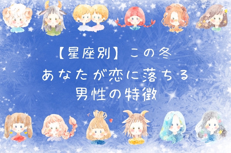 【星座別】この冬、あなたが恋におちる男性の特徴＜おひつじ座～おとめ座＞