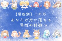 【星座別】この冬、あなたが恋におちる男性の特徴＜てんびん座～うお座＞