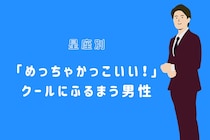 【星座別】「めっちゃかっこいい！」クールにふるまう男性ランキング＜第１位～第３位＞