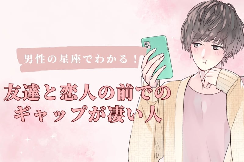 男性の星座でわかる!友達と恋人の前でのギャップが凄い人<おひつじ座~おとめ座>