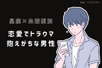 【星座×血液型別】いい思い出に変える！「恋愛でトラウマ抱えがちな男性」ランキング＜第１位～第３位＞