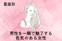 【星座別】「一目で惹きつける」男性を一瞬で魅了する色気のある女性ランキング＜第１位〜第３位＞
