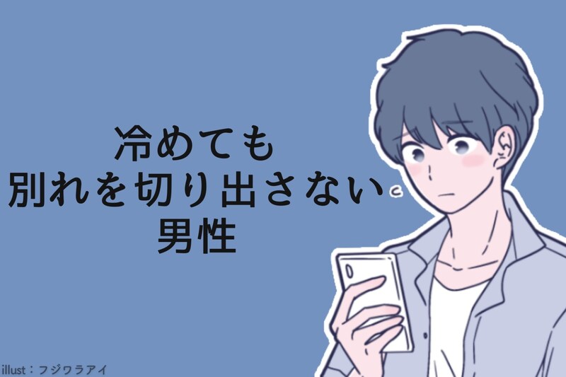 女性からすると最悪。【冷めても別れを切り出さない】男性の共通点とは