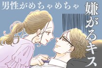「うわ、そのキスまだやっているの...」男性がめちゃくちゃ嫌がるキス