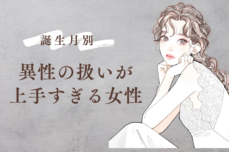 【誕生月別】どんな男性も虜に!?「異性の扱いが上手すぎる女性」ランキング<最下位~第10位>