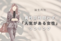 【誕生月別】女性から見ても憧れる！異性同性問わず「人気がある女性」ランキング＜第１位～第３位＞