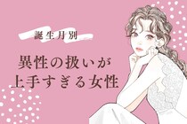 【誕生月別】どんな男性も虜に！？「異性の扱いが上手すぎる女性」ランキング＜第１位～第３位＞