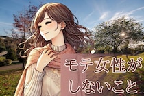 なんでするの（笑）「モテ女性」が男性の前で絶対にしない行動３選