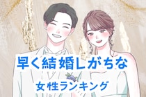 【誕生月別】「あっという間にゴールイン。」早く結婚しがちな女性ランキング＜最下位～第１０位＞