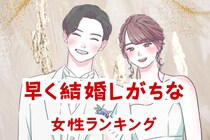 【誕生月別】「あっという間にゴールイン。」早く結婚しがちな女性ランキング＜第１位～第３位＞