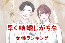 【誕生月別】「あっという間にゴールイン。」早く結婚しがちな女性ランキング＜第１位～第３位＞