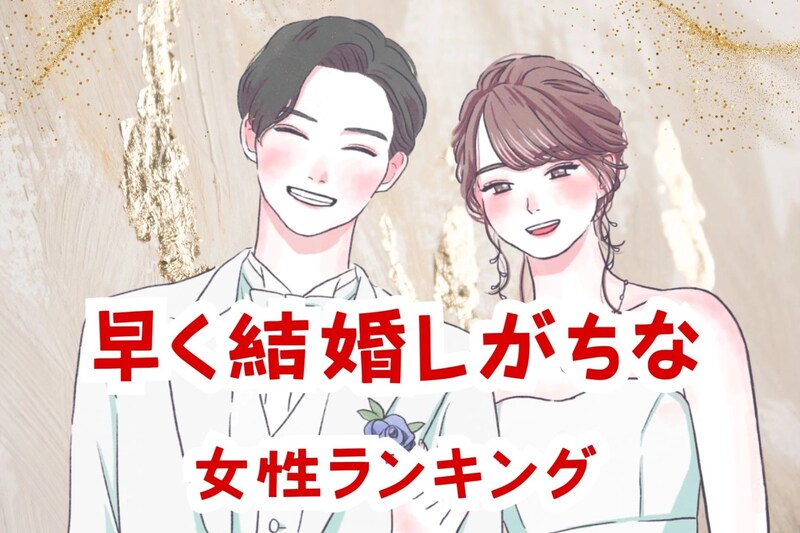【誕生月別】「あっという間にゴールイン。」早く結婚しがちな女性ランキング＜第１位～第３位＞
